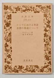ロシヤにおける革命思想の発達について　岩波文庫