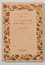 ロシヤにおける革命思想の発達について　岩波文庫