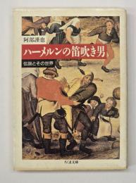 ハーメルンの笛吹き男 : 伝説とその世界