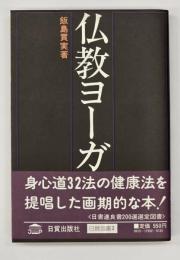 仏教ヨーガ入門