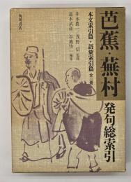 芭蕉・蕪村発句総索引  本文索引編・語彙索引編　全２冊
