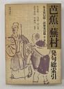 芭蕉・蕪村発句総索引  本文索引編・語彙索引編　全２冊