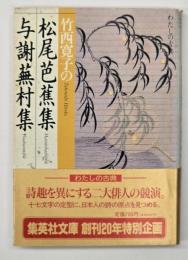 竹西寛子の松尾芭蕉集・与謝蕪村集