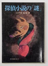 探偵小説の「謎」