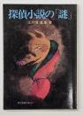 探偵小説の「謎」