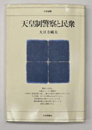 天皇制警察と民衆