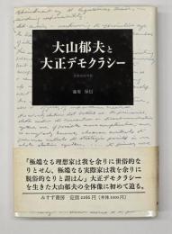 大山郁夫と大正デモクラシー : 思想史的考察