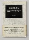 大山郁夫と大正デモクラシー : 思想史的考察