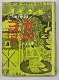 人間を改造するヨガ : 行法と哲学