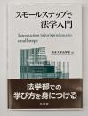 スモールステップで法学入門