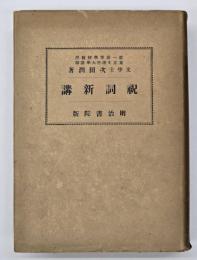 祝詞新講