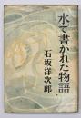 水で書かれた物語