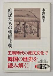庶民たちの朝鮮王朝