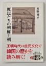 庶民たちの朝鮮王朝