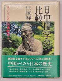 日中儒学の比較