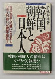 韓国・朝鮮と日本人 : 韓国・朝鮮人の嫌いな日本人日本人の嫌いな韓国・朝鮮人