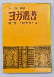 ヨガ叢書　第3巻　人間をつくる