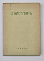 新編無門関提唱