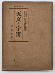 天文と宇宙　改訂版