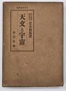 天文と宇宙　改訂版