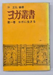 ヨガ叢書　第1巻　ヨガに生きる