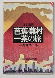 芭蕉・蕪村・一茶の旅 : 日本縦断