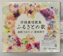 抒情愛唱歌集　ふるさとの歌　由紀さおり・安田祥子（CD5枚、歌詞ブック付）