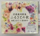 抒情愛唱歌集　ふるさとの歌　由紀さおり・安田祥子（CD5枚、歌詞ブック付）