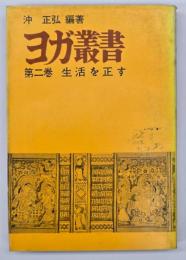 ヨガ叢書　第2巻　生活を正す