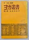 ヨガ叢書　第2巻　生活を正す