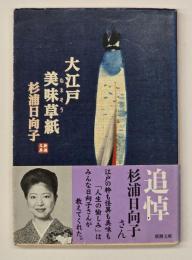 大江戸美味草紙