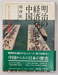 明治の経済発展と中国