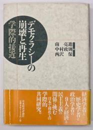 デモクラシーの崩壊と再生 : 学際的接近
