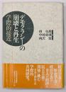 デモクラシーの崩壊と再生 : 学際的接近