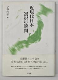 近現代日本 選択の瞬間
