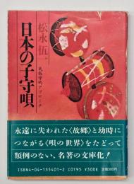 日本の子守唄 : 民俗学的アプローチ