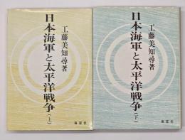 日本海軍と太平洋戦争　上下