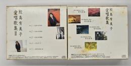 鮫島有美子　愛唱歌集1・2（CD10枚、解説書付き）