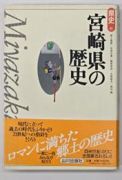 宮崎県の歴史