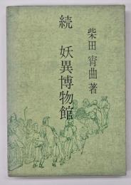 続  妖異博物館