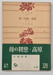 母の初恋・高原 : 他二篇
