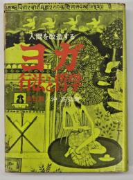 人間を改造するヨガ : 行法と哲学