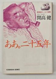 ああ。二十五年 : 開高健エッセイ選集