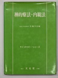禅的療法・内観法