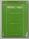 禅的療法・内観法
