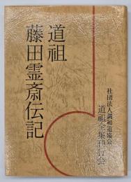 道祖藤田霊斎伝記