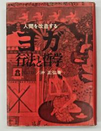人間を改造するヨガ : 行法と哲学