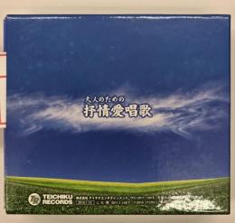 大人のための抒情愛唱歌（CD5枚、歌詞ブック付き）
