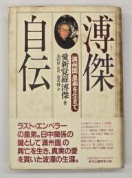 溥傑自伝 : 「満州国」皇弟を生きて