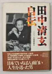 田中清玄自伝